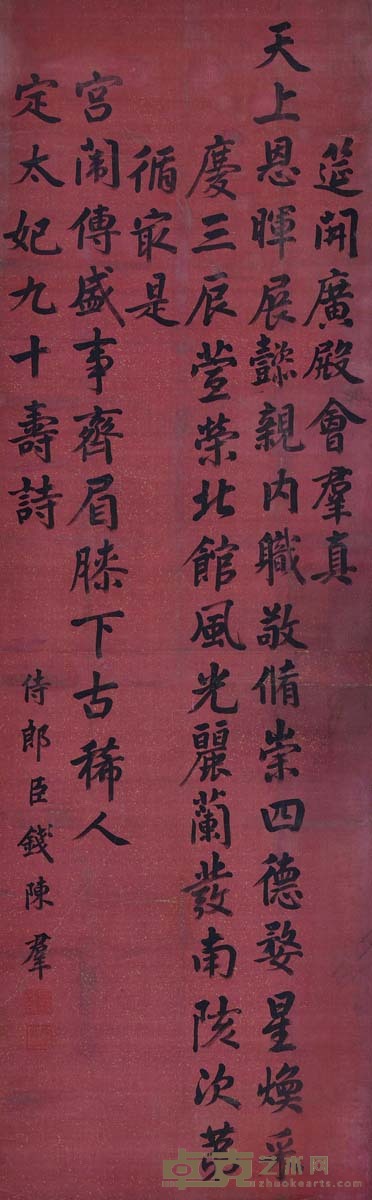 钱成群 定太妃九十寿诗 140×43