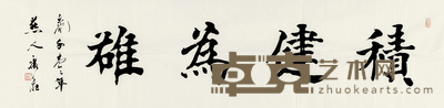 康庄 书法 托片 34.5×136.5cm