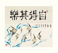 晏文正 字画双挖 轴