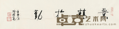 喻继高 书法 镜片 35×134cm