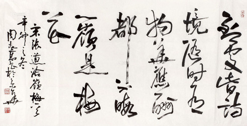 周志高 书法 镜片 纸本