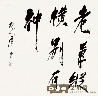 唐云 行书 镜片 纸本 68×69cm