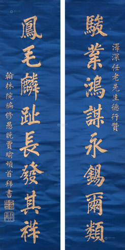 贾瑜 楷书八言联 对联 绫本