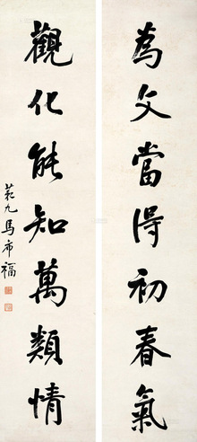 马希福 行书七言联 对联 纸本