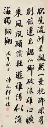 何维璞 1918年作 书法 立轴 水墨纸本