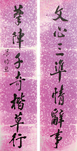 梁寒操 书法楹联