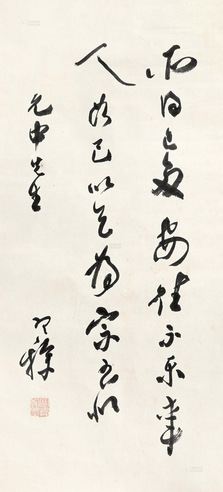梁寒操 赠元中先生书法
