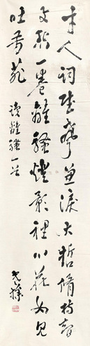 梁寒操 书法读离骚一首