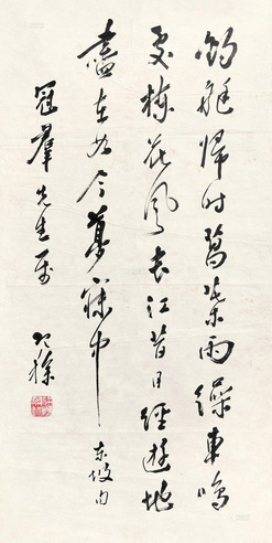梁寒操 书法赠冠群先生
