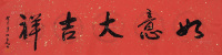 杨之光 癸巳（2013）年作 书法 镜片 水墨纸本