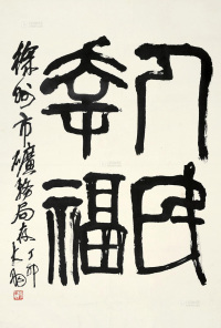 陈大羽 丁卯（1987）年作 书法 镜片 水墨纸本