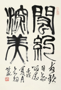 陈大羽 壬戌（1982）年作 书法 立轴 水墨纸本
