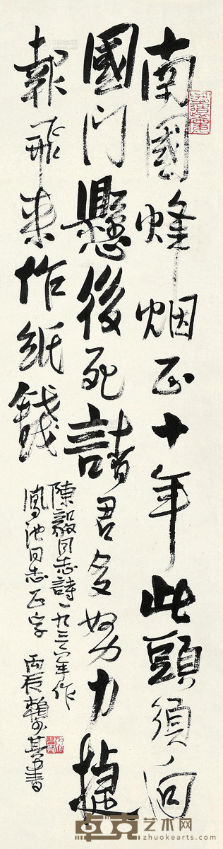 赖少其 丙辰（1976）年作 书法 镜片 水墨纸本 91×24cm