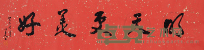 杨之光 癸巳（2013）年作 书法 镜片 水墨纸本 33×132cm
