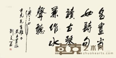刘文西 书法 镜片 水墨纸本 69×138cm