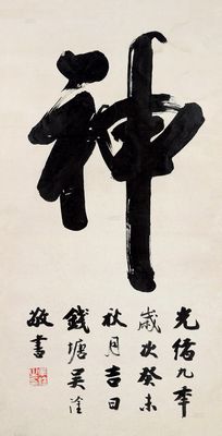 1883年作 行书"神"字 立轴 水墨纸本