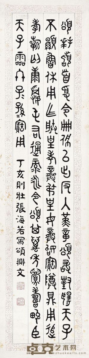 张海若 书法 126×32cm
