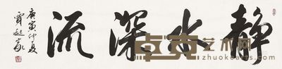 贾起家 书法 34.5×136.5cm