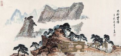 王奂 太行云涌 45.5×96.5cm