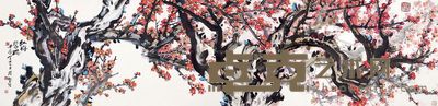 陆贤能 红梅聚瑞 69×277cm