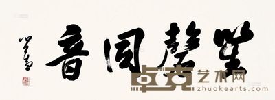 溥儒 行书 笙磬同音 33×90cm