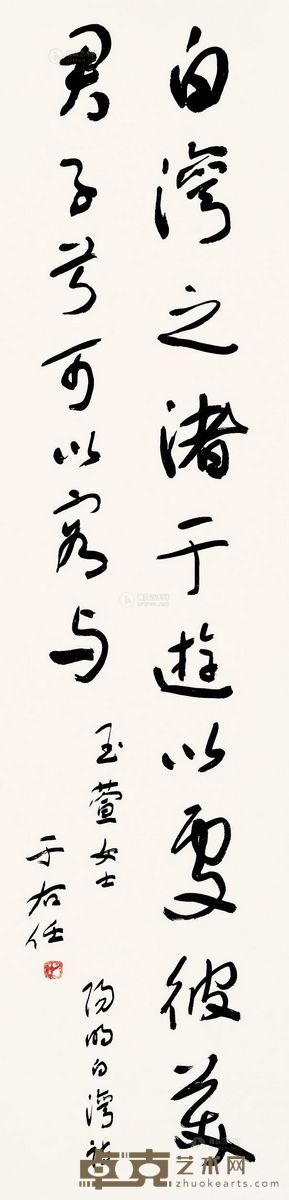 于右任 草书 阳明白湾诗 119×29cm