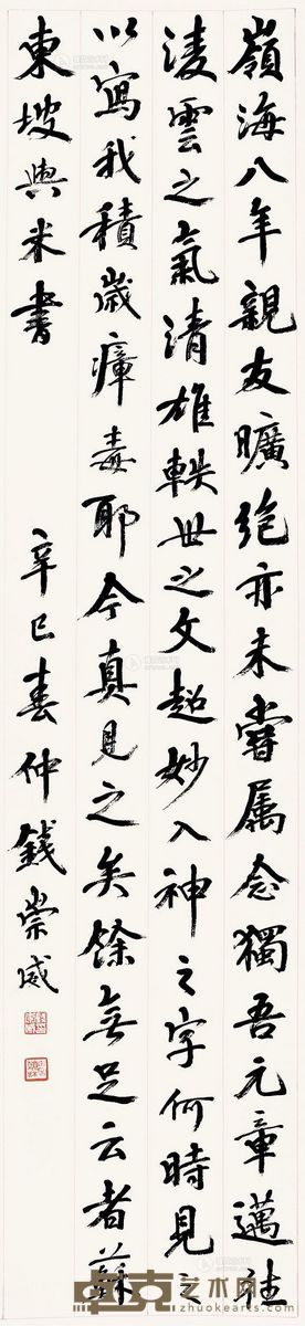 钱崇威 辛巳 行书 苏东坡句 122×27.5cm