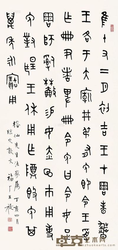 王福厂 丁亥 金文 临穴墩文 105×49cm