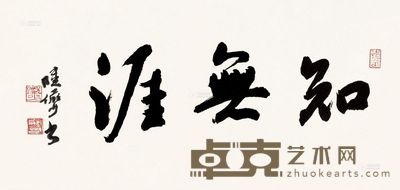 陆俨少 行书 知无涯 62×31cm