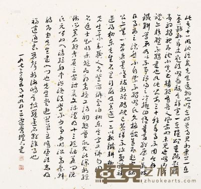 王蘧常     草书 杂文 43×45cm