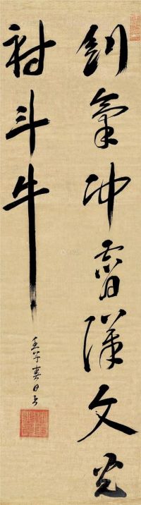 隆庆     壬子（1552）年作 行书 五言诗 立轴 绫本