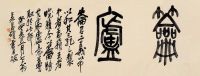 吴昌硕     癸丑（1913）年作 篆书“钥卢” 镜片 纸本