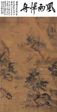 吕焕成     庚辰（1700）年作 风雨归舟 立轴 设色绢本