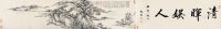王宸     甲子（1744）年作 清晖娱人 手卷 水墨纸本