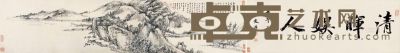 王宸     甲子（1744）年作 清晖娱人 手卷 水墨纸本 28.5×80cm；28.5×130.5cm