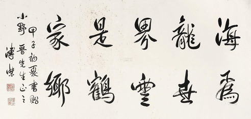 溥杰 书法