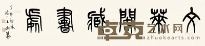 王福厂 文莱阁藏书处
