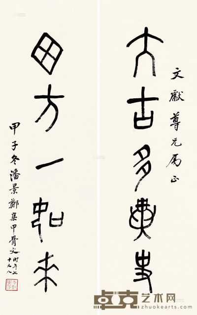 潘景郑 金文五言对