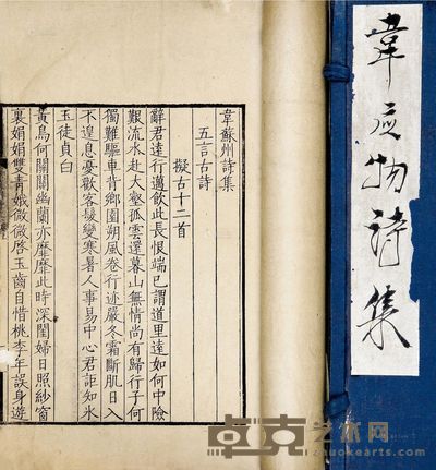 唐云题签韦苏州诗集二卷