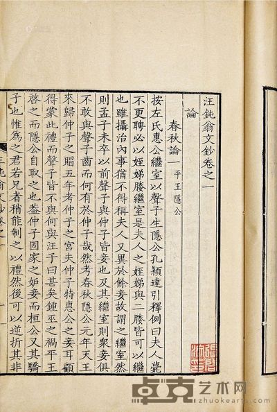 汪钝翁文钞十二卷