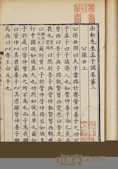 南轩先生孟子说七卷