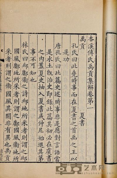 杏溪傅氏禹贡集解二卷