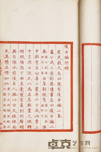复古编附录一卷曾乐轩稿一卷安陆集一卷
