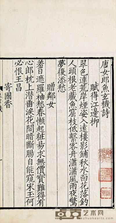 唐女郎鱼玄机诗