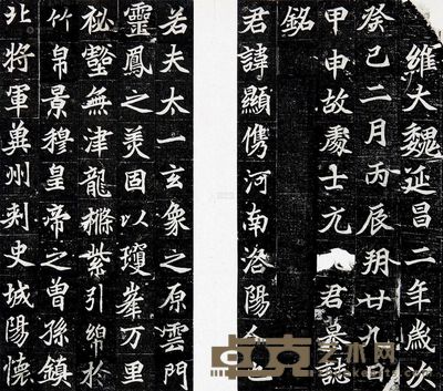 北魏元显儁墓志