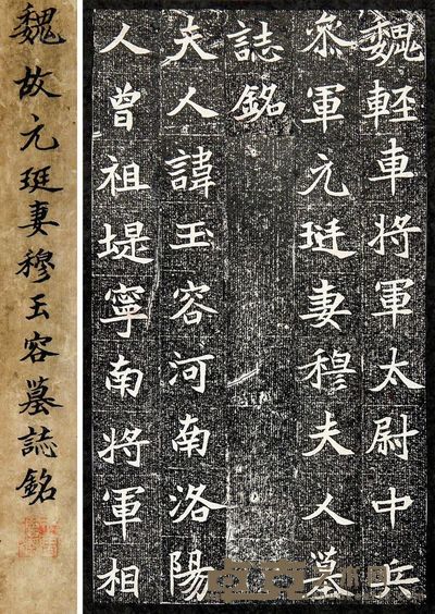 魏故元珽妻穆玉容墓志铭 