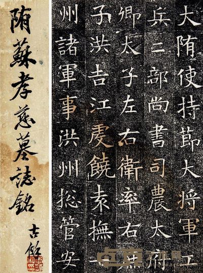 隋苏孝慈墓志