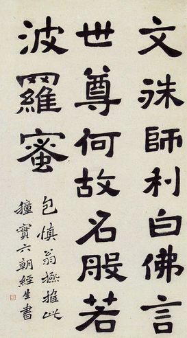 李瑞清 书法