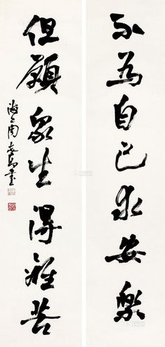 周志高 书法对联