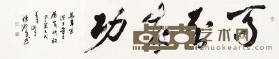 胡传海 书法 31×144.5cm